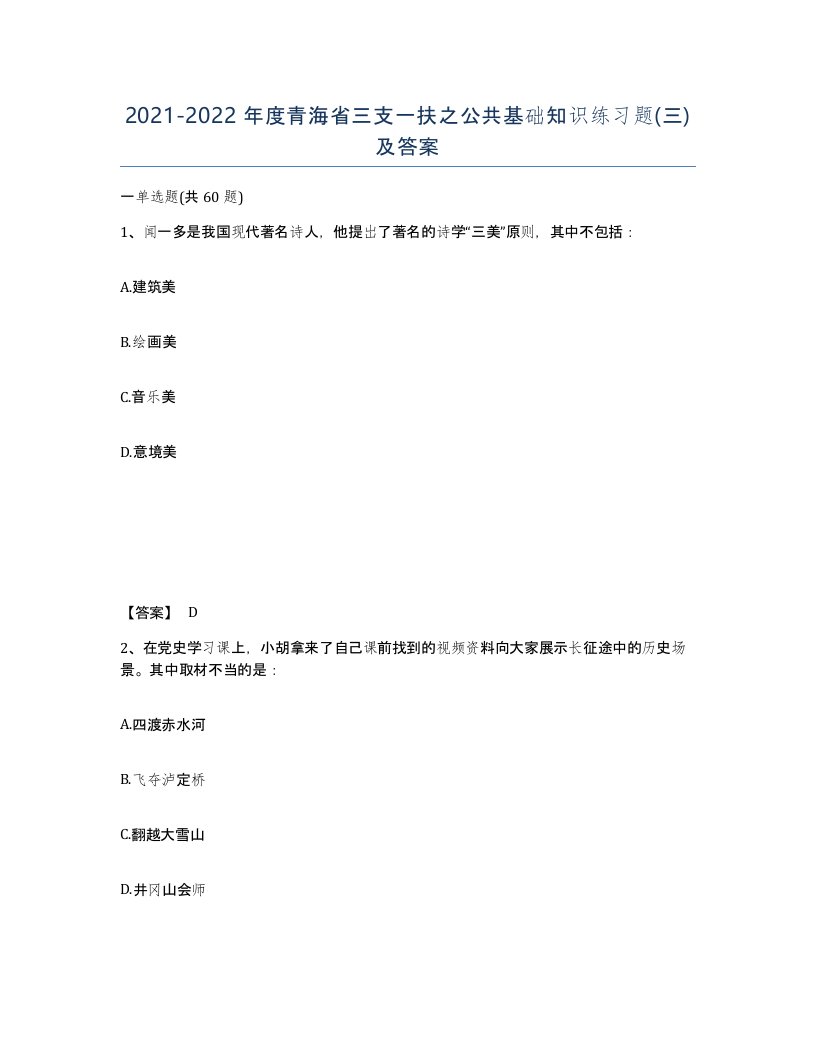 2021-2022年度青海省三支一扶之公共基础知识练习题三及答案