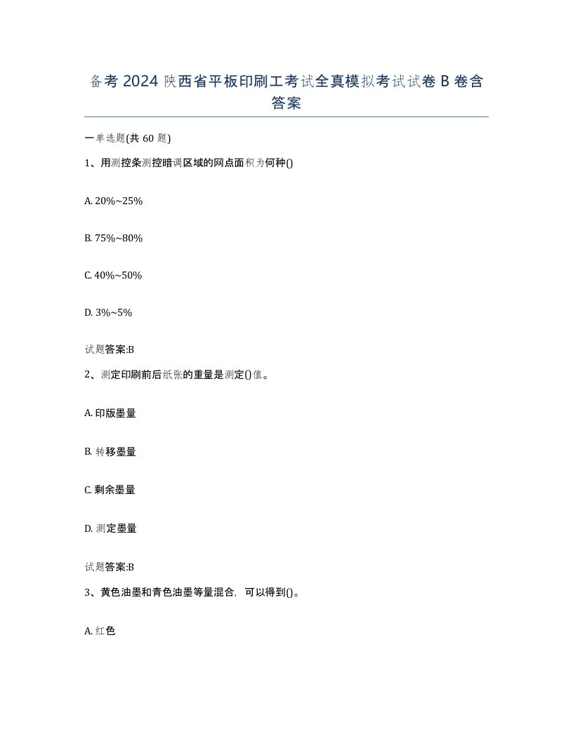 备考2024陕西省平板印刷工考试全真模拟考试试卷B卷含答案