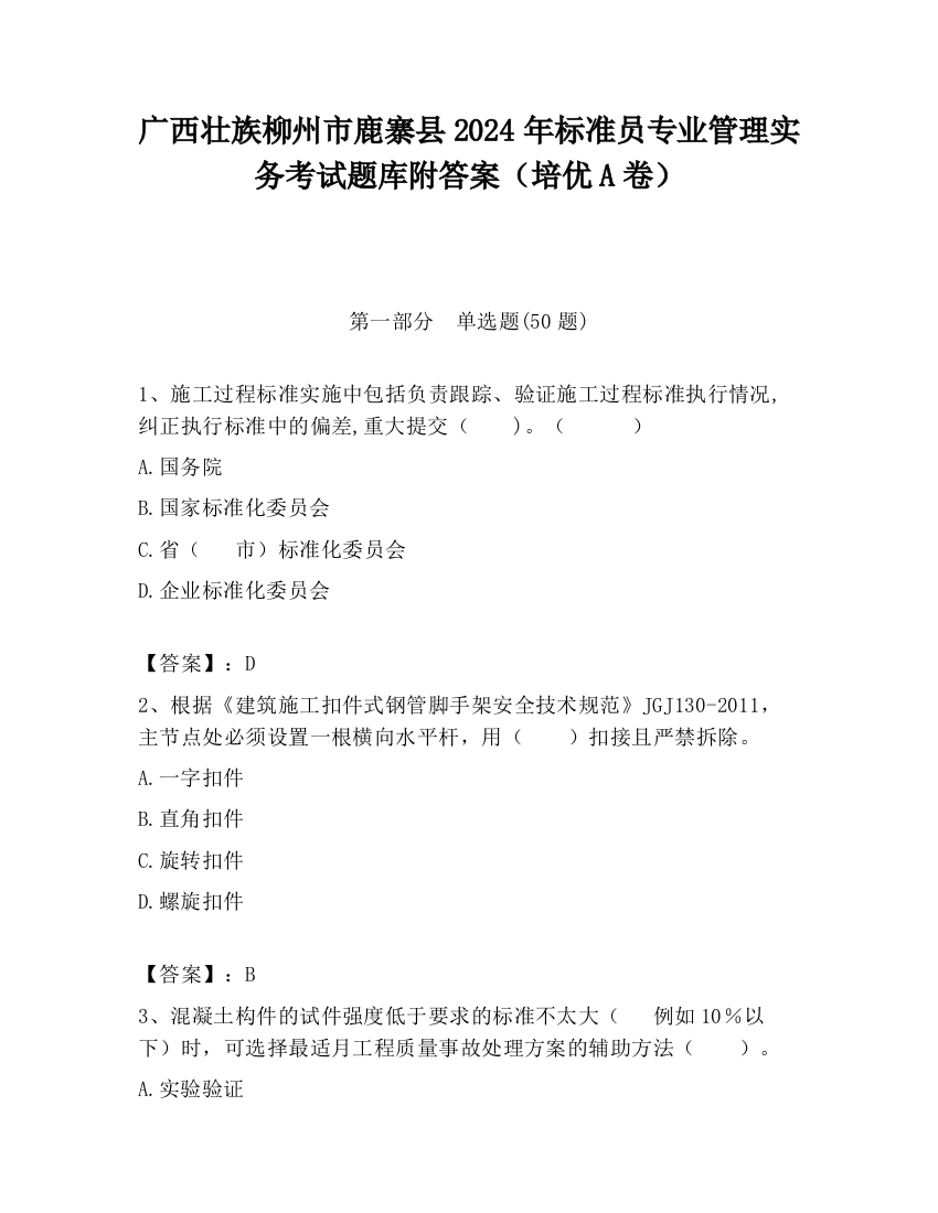 广西壮族柳州市鹿寨县2024年标准员专业管理实务考试题库附答案（培优A卷）