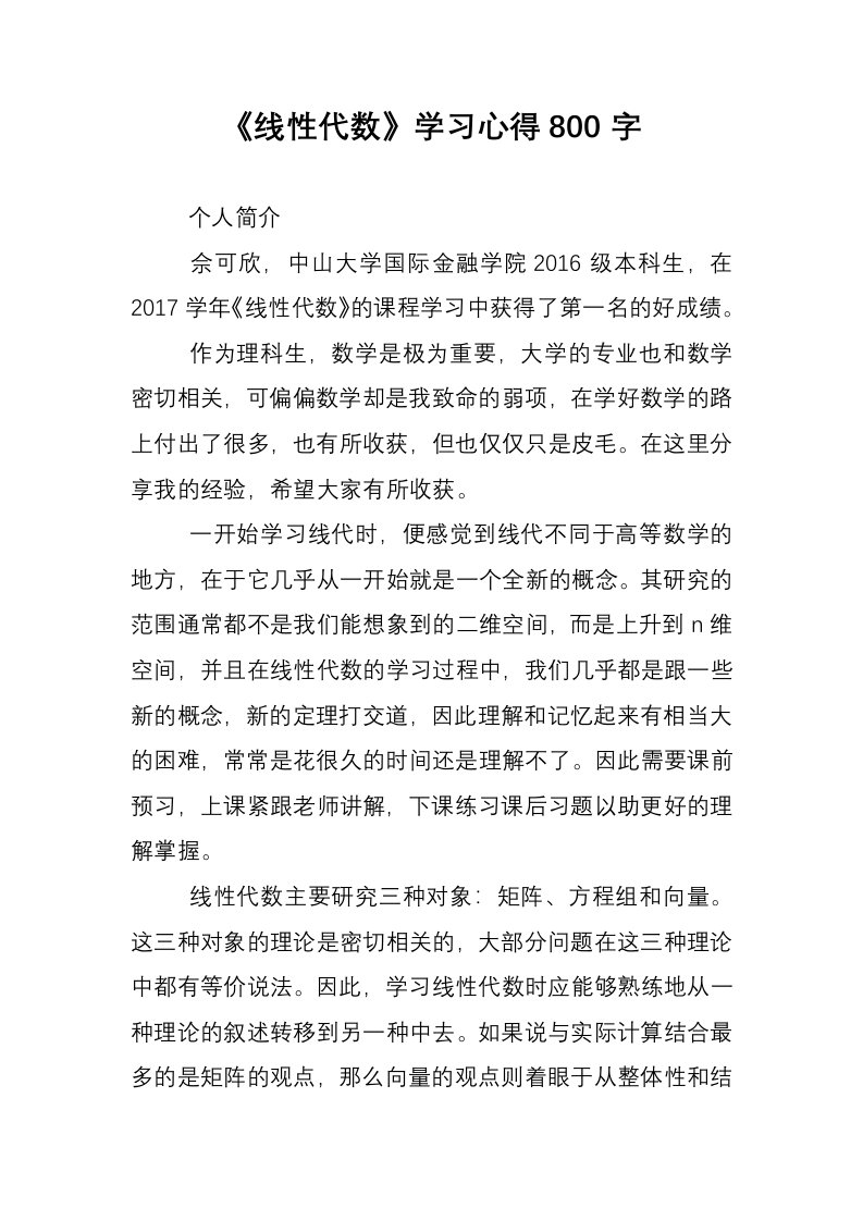 《线性代数》学习心得800字