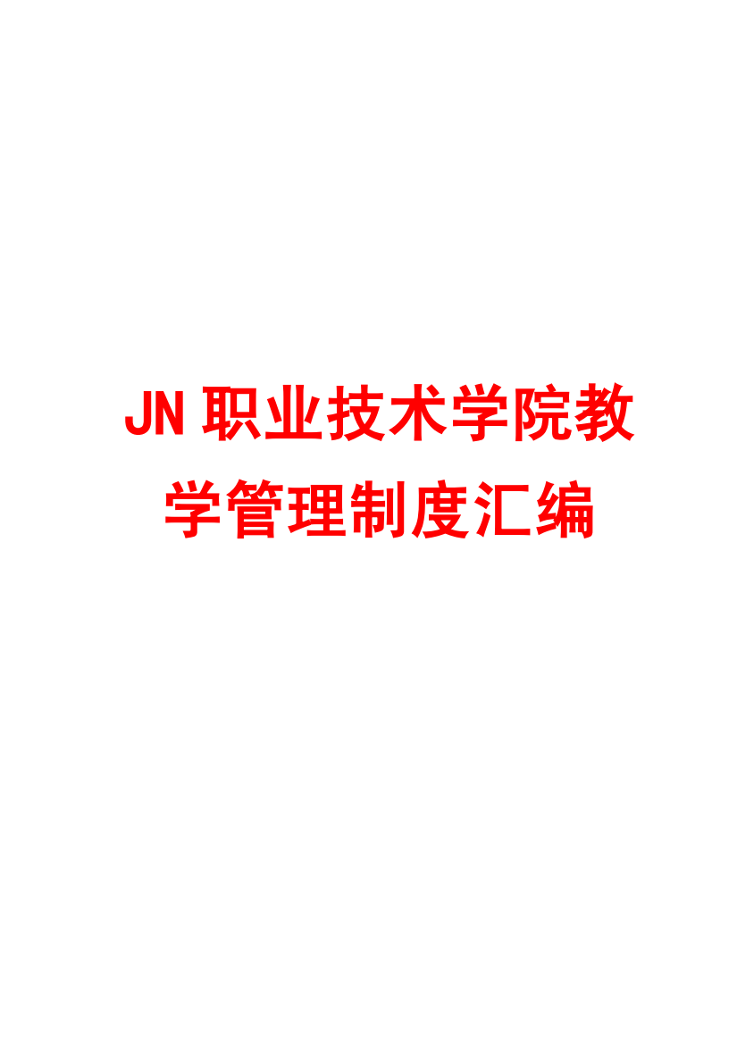 JN职业技术学院教学管理制度汇编【专业铸就成功】10