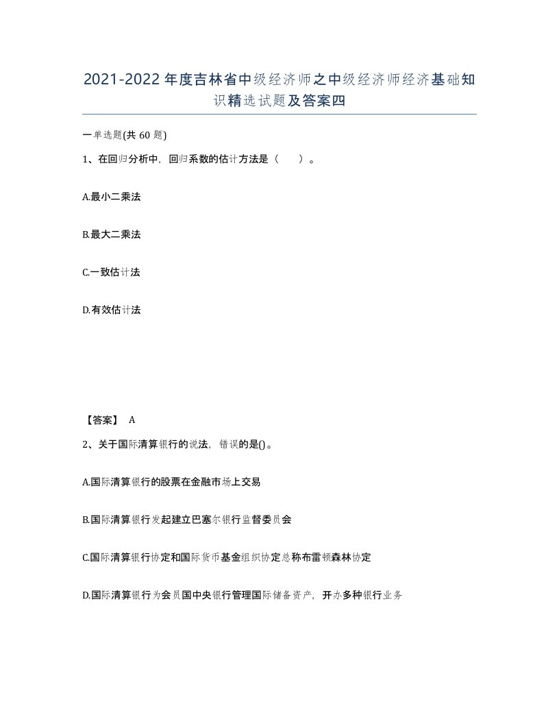 2021-2022年度吉林省中级经济师之中级经济师经济基础知识试题及答案四