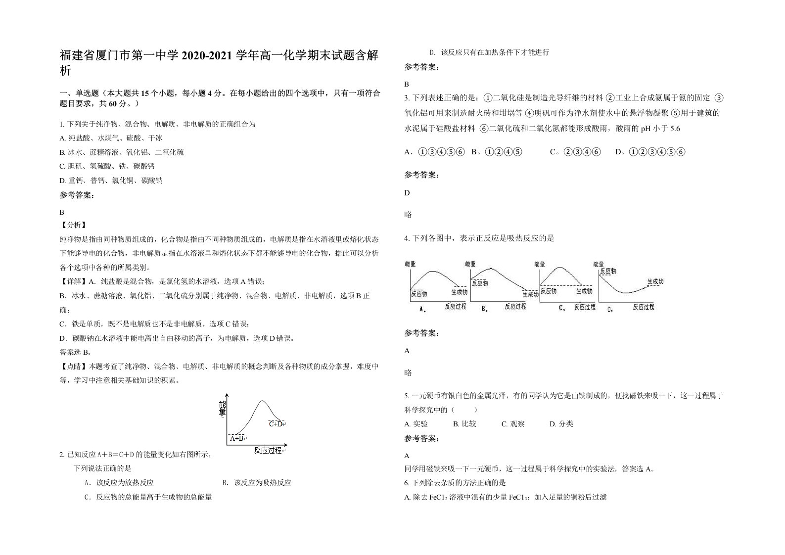 福建省厦门市第一中学2020-2021学年高一化学期末试题含解析