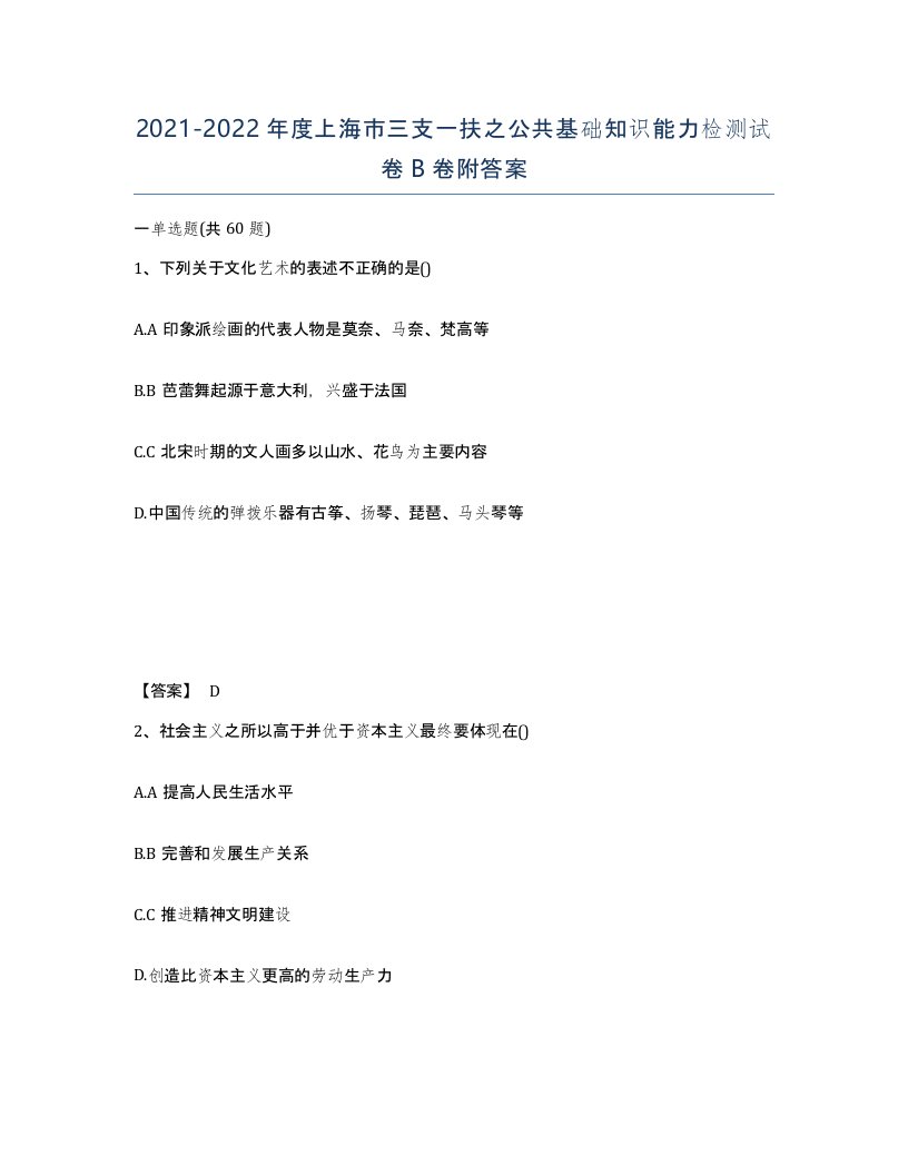 2021-2022年度上海市三支一扶之公共基础知识能力检测试卷B卷附答案