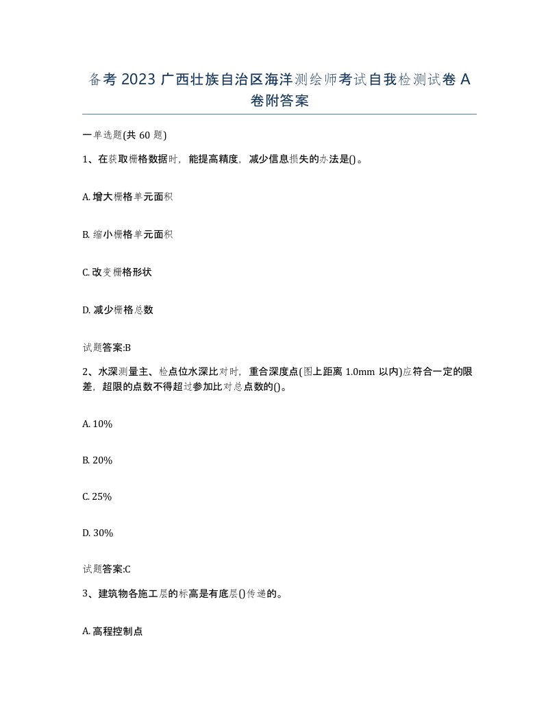 备考2023广西壮族自治区海洋测绘师考试自我检测试卷A卷附答案