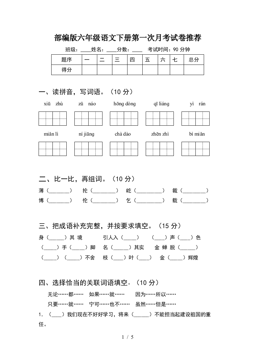 部编版六年级语文下册第一次月考试卷推荐