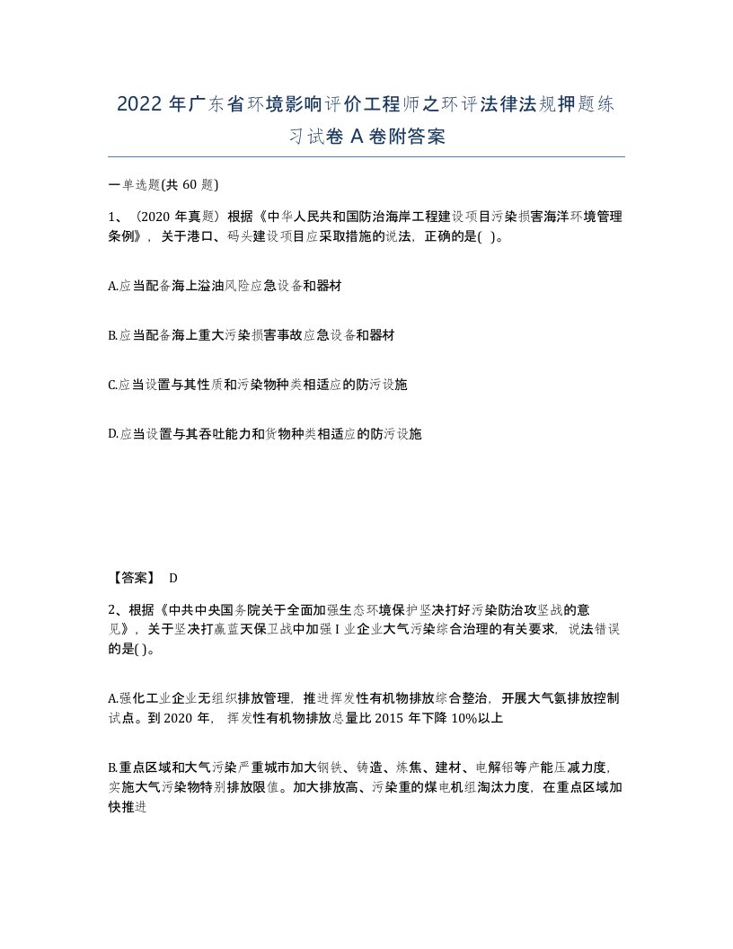 2022年广东省环境影响评价工程师之环评法律法规押题练习试卷A卷附答案