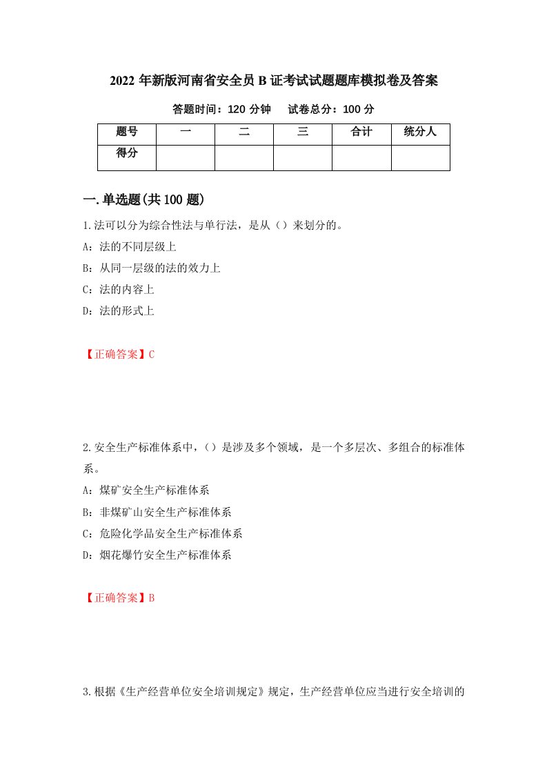 2022年新版河南省安全员B证考试试题题库模拟卷及答案53