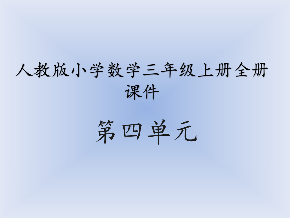 人教版小学数学三年级上册全册课件第四单元全部