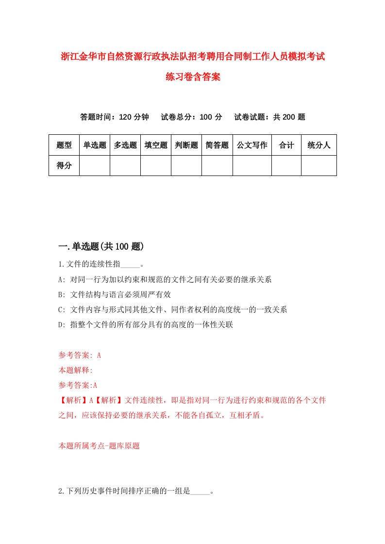 浙江金华市自然资源行政执法队招考聘用合同制工作人员模拟考试练习卷含答案5