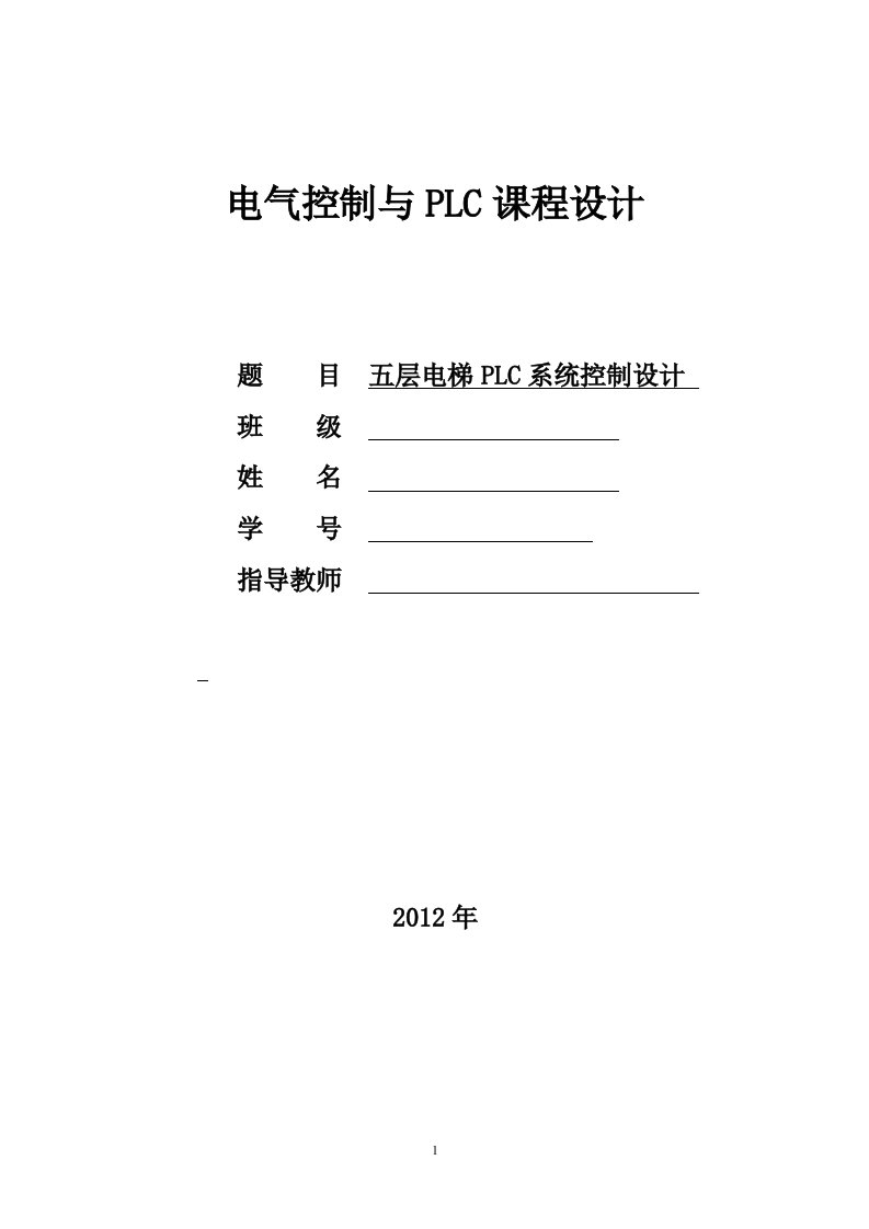 电气控制与PLC课程设计-五层电梯PLC系统控制设计