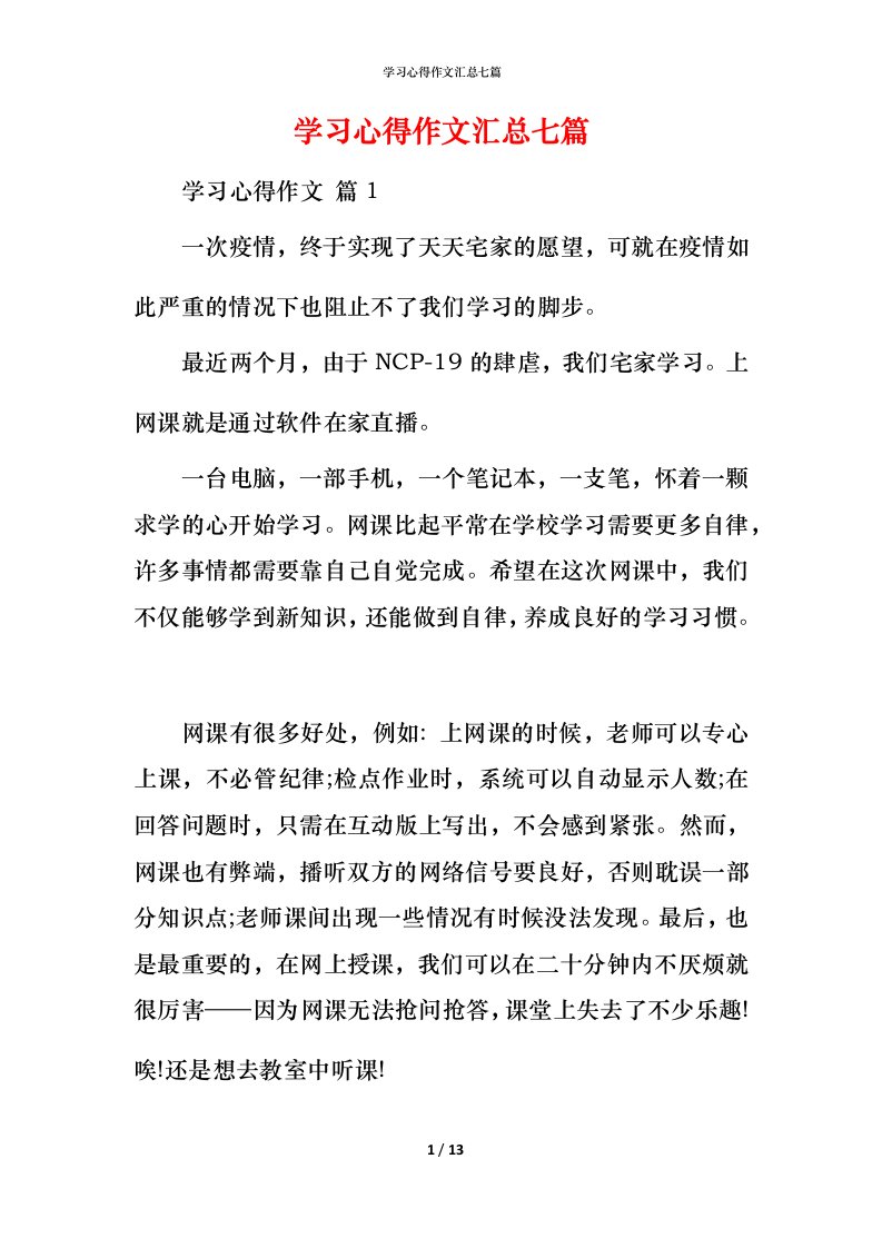 精编学习心得作文汇总七篇