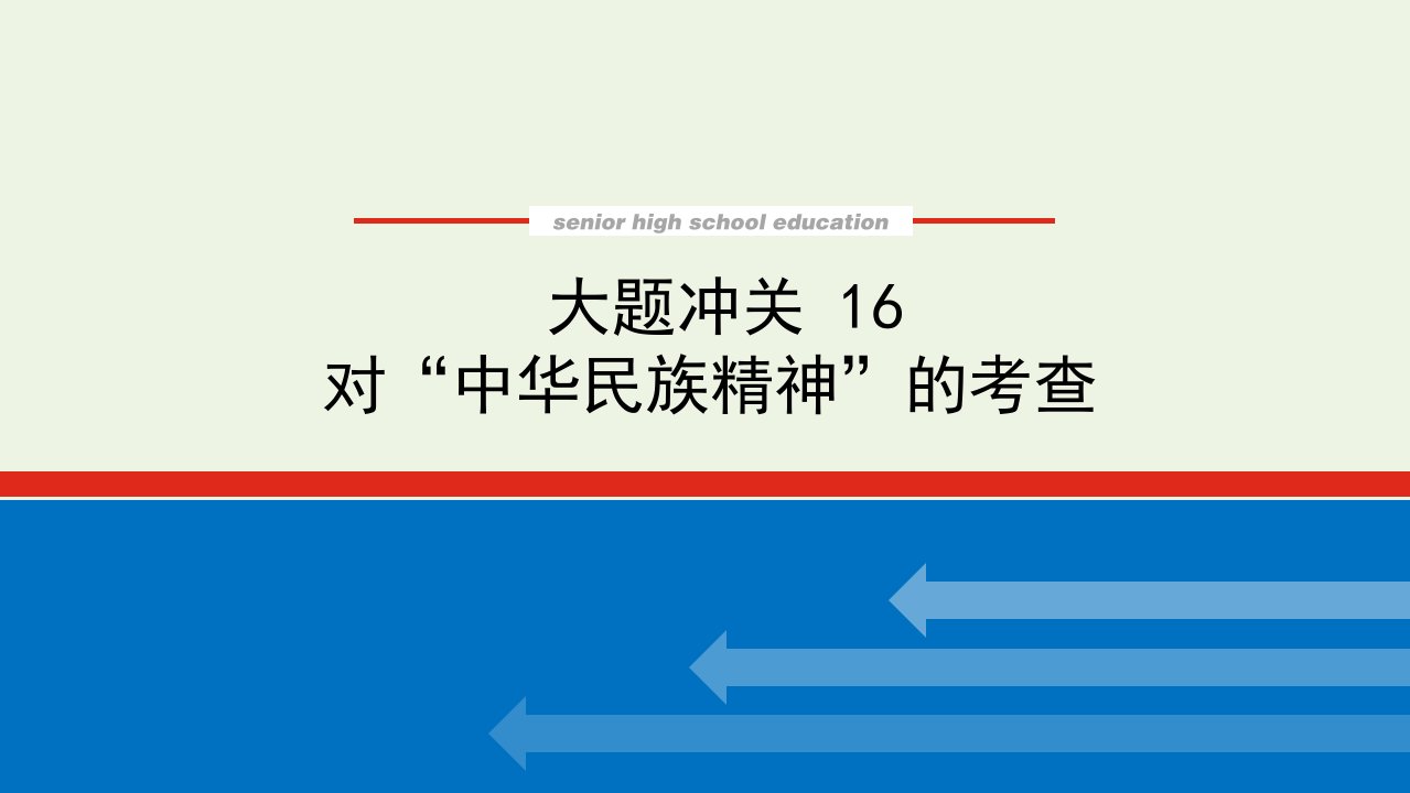 2023年高中政治复习大题冲关16课件