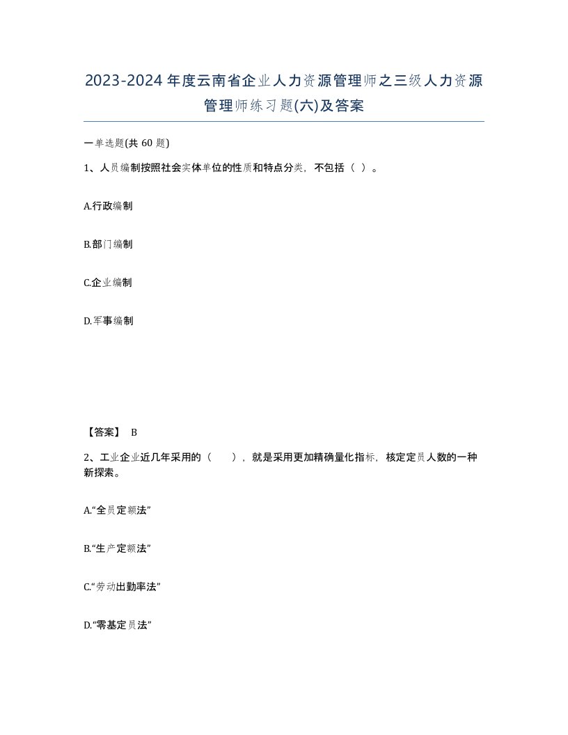 2023-2024年度云南省企业人力资源管理师之三级人力资源管理师练习题六及答案