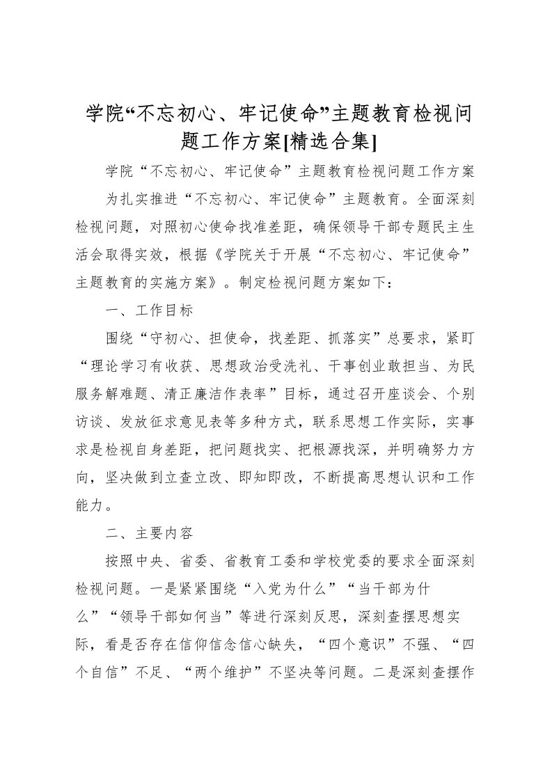 2022年学院不忘初心牢记使命主题教育检视问题工作方案[精选合集]