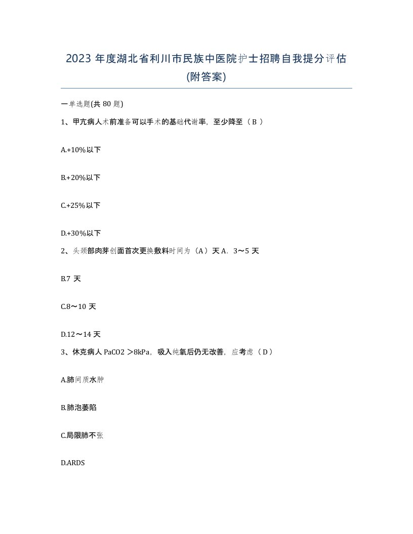 2023年度湖北省利川市民族中医院护士招聘自我提分评估附答案