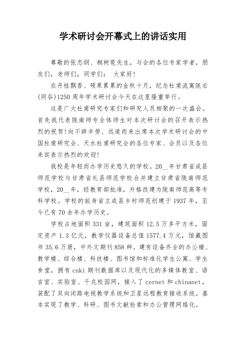 学术研讨会开幕式上的讲话实用