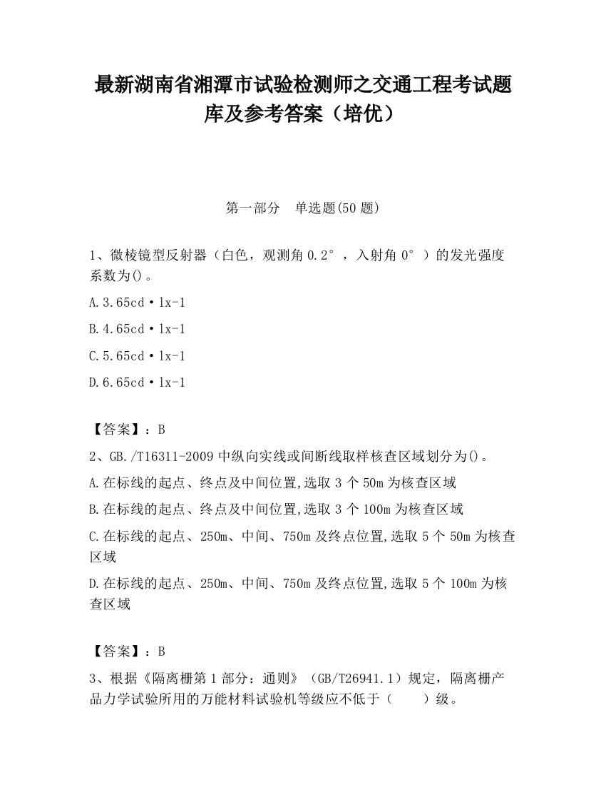 最新湖南省湘潭市试验检测师之交通工程考试题库及参考答案（培优）