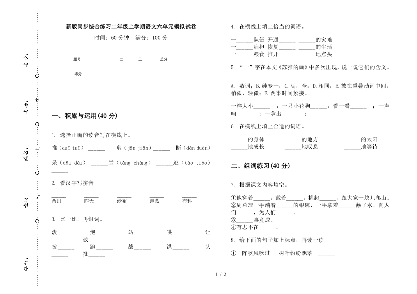 新版同步综合练习二年级上学期语文六单元模拟试卷