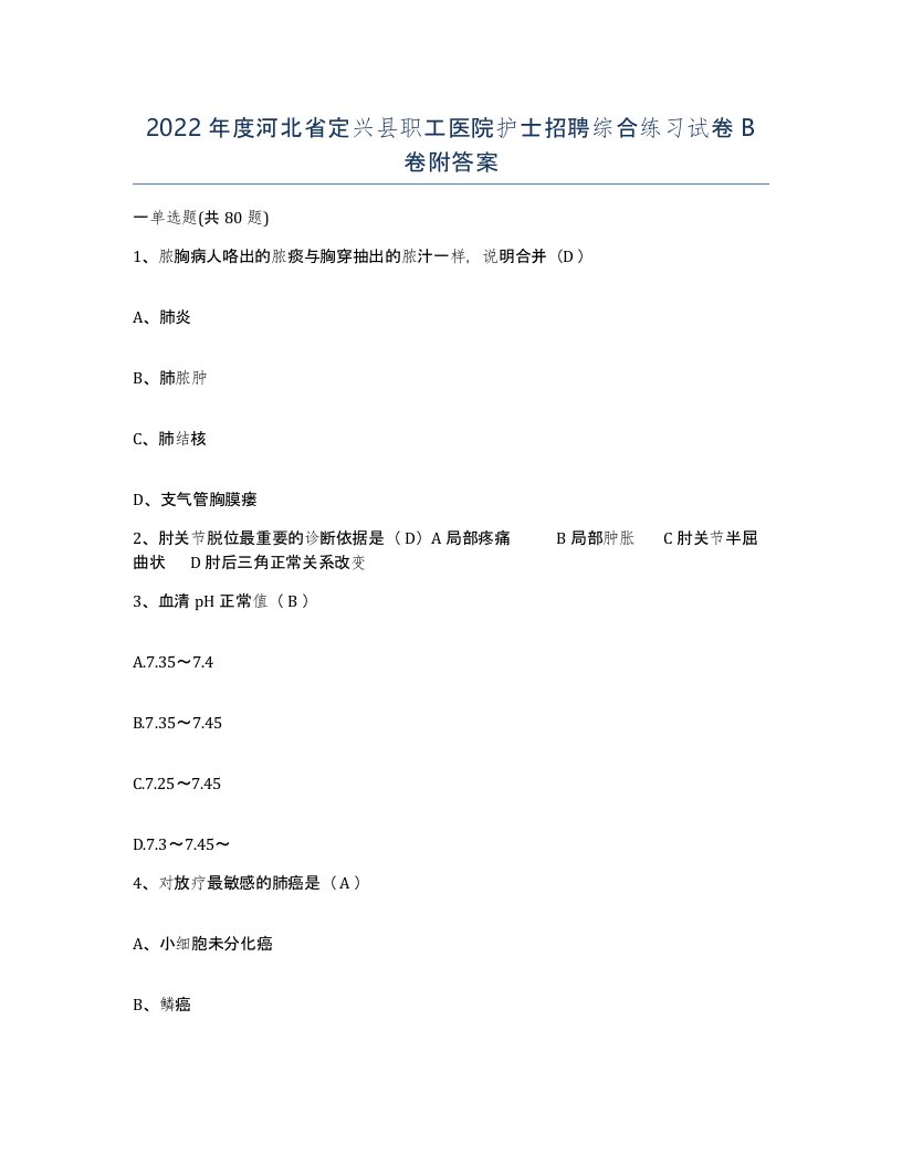 2022年度河北省定兴县职工医院护士招聘综合练习试卷B卷附答案