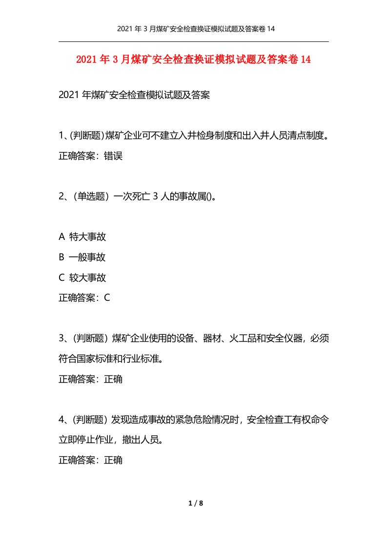 精选2021年3月煤矿安全检查换证模拟试题及答案卷14