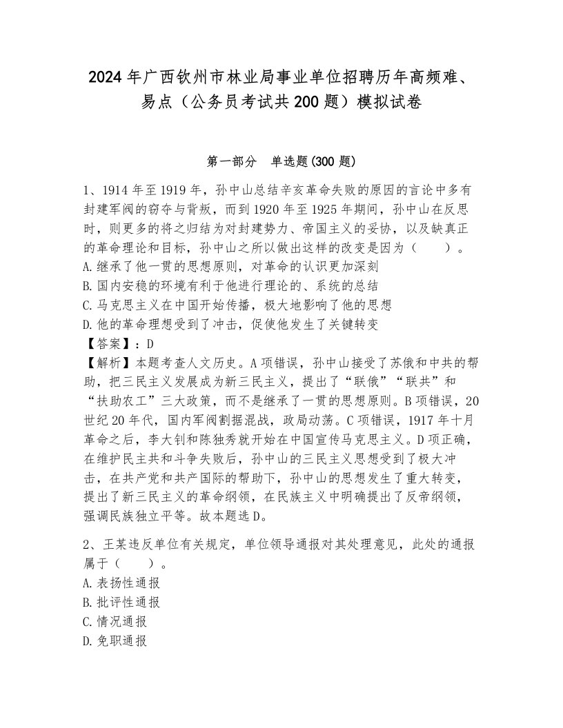 2024年广西钦州市林业局事业单位招聘历年高频难、易点（公务员考试共200题）模拟试卷（名师系列）