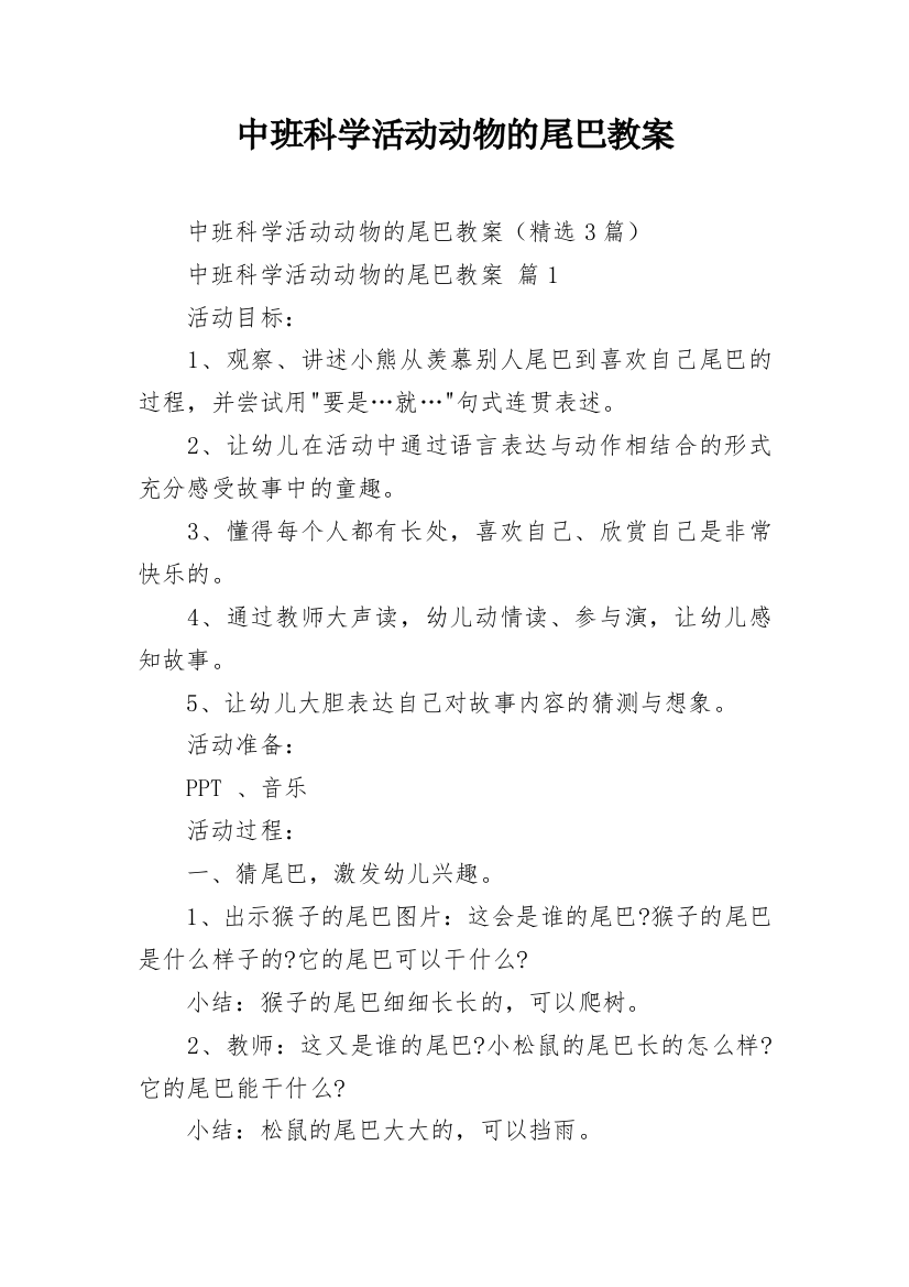 中班科学活动动物的尾巴教案