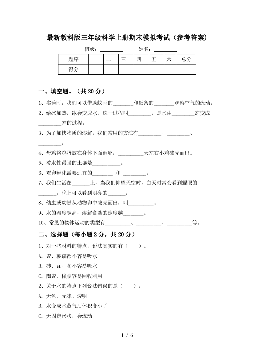 最新教科版三年级科学上册期末模拟考试(参考答案)