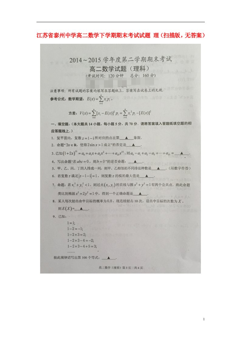 江苏省泰州中学高二数学下学期期末考试试题