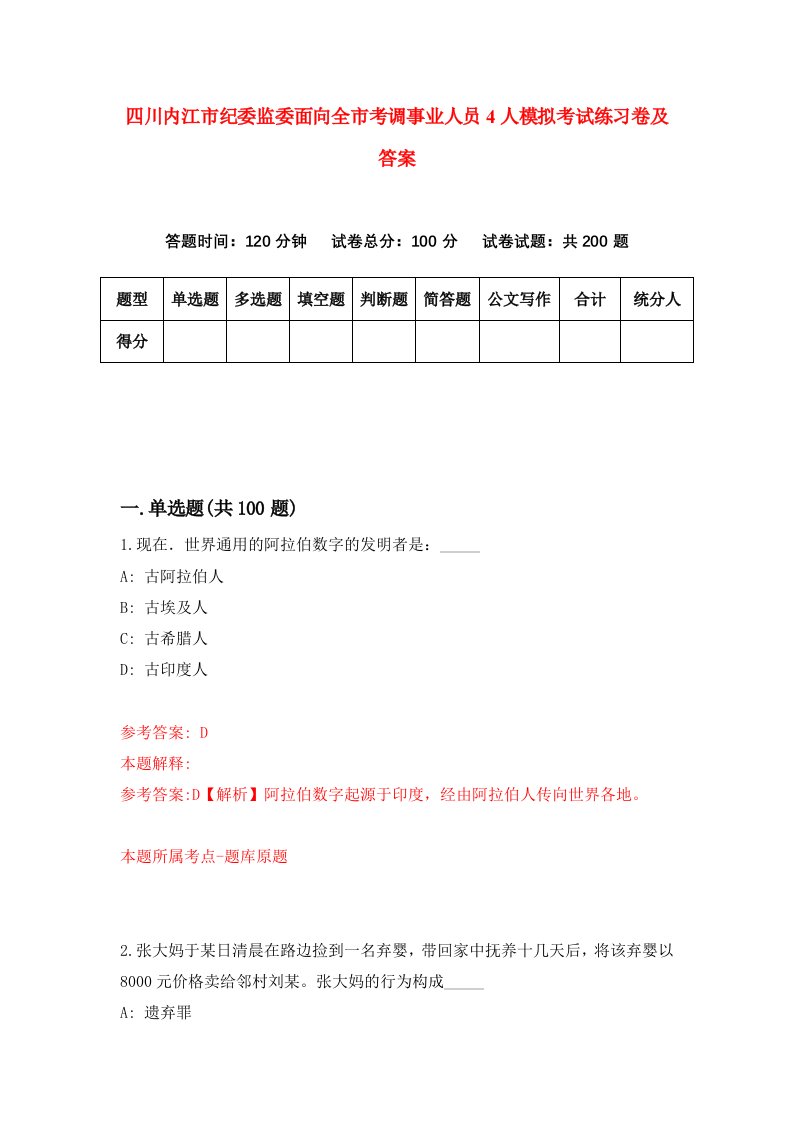 四川内江市纪委监委面向全市考调事业人员4人模拟考试练习卷及答案第8套