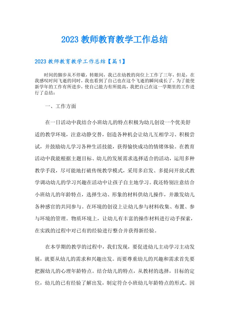 教师教育教学工作总结