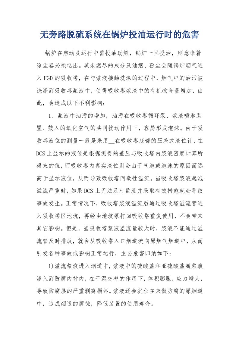 无旁路脱硫装置在投油运行时的危害