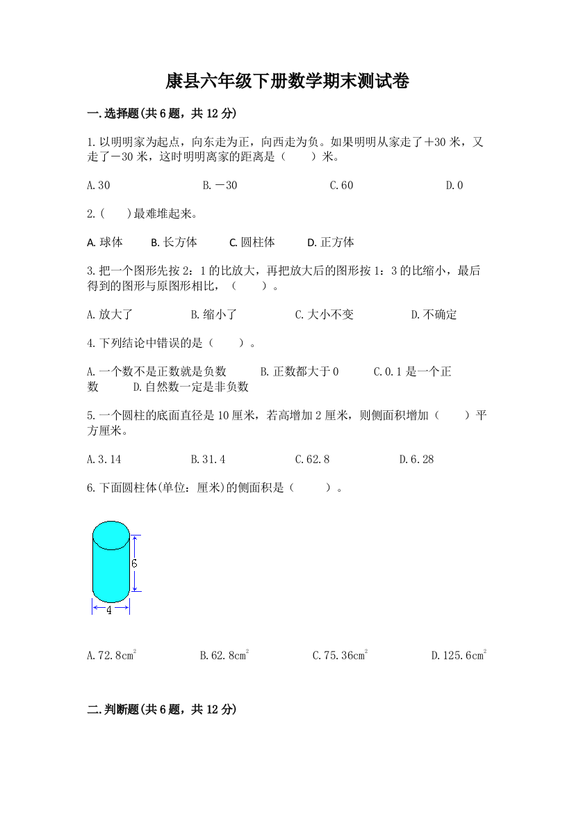 康县六年级下册数学期末测试卷完整版