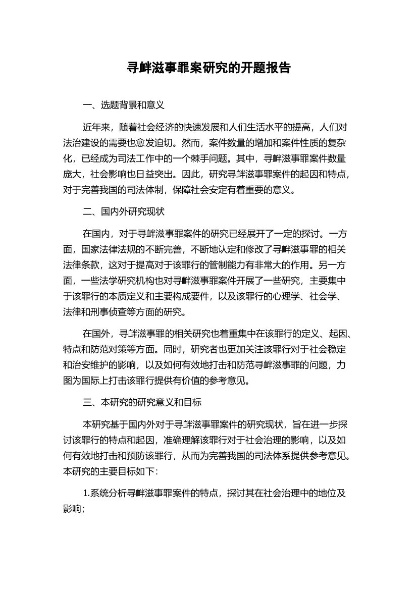 寻衅滋事罪案研究的开题报告