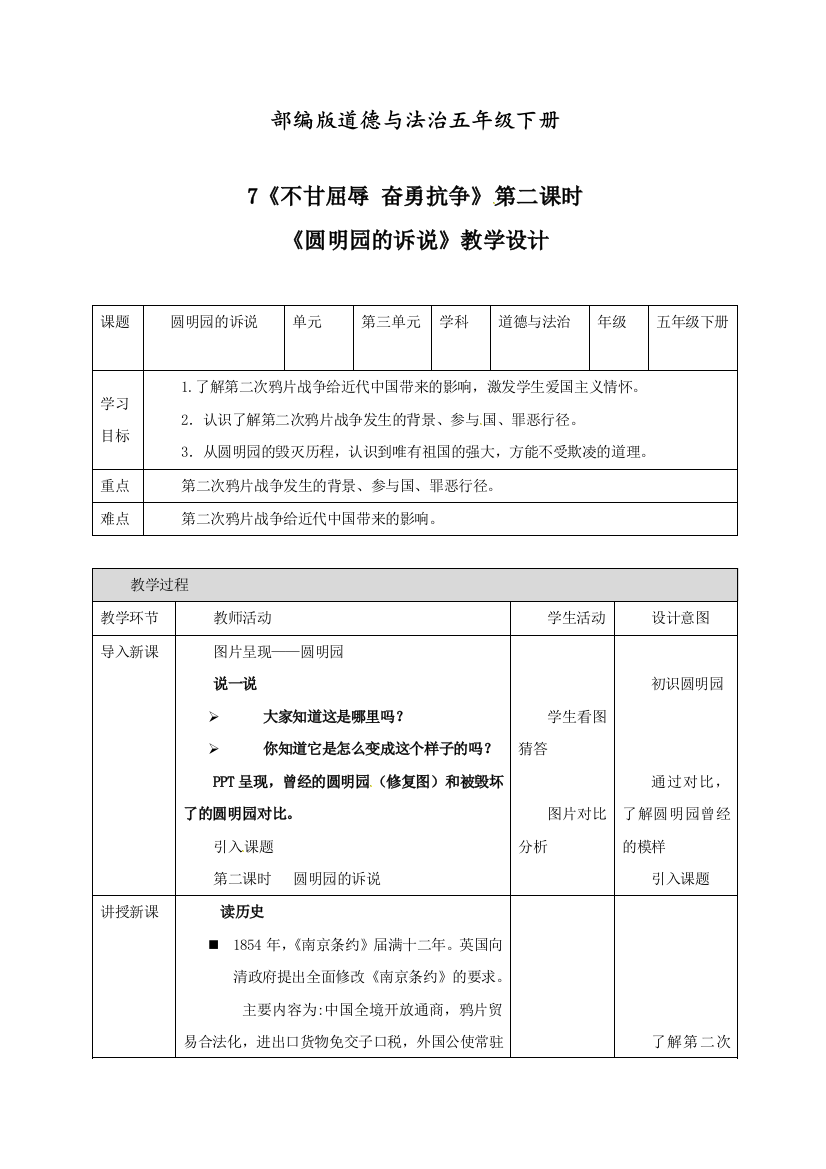 人教部编版道德与法治五年级下册《不甘屈辱奋勇抗争》第二课时圆明园的诉说教案.doc