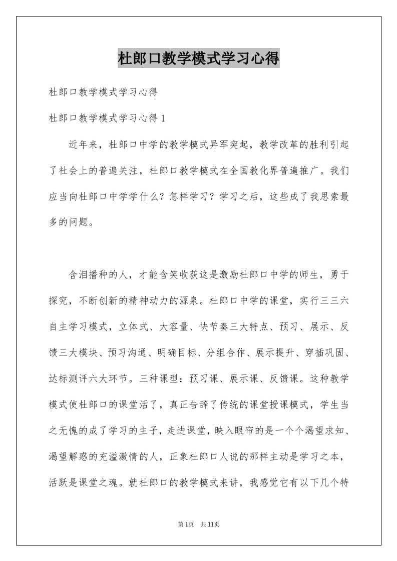 杜郎口教学模式学习心得例文