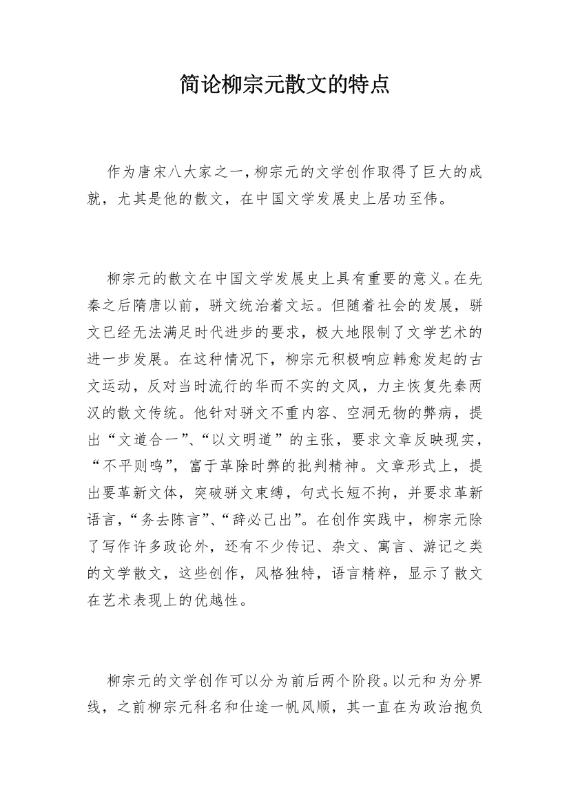 简论柳宗元散文的特点