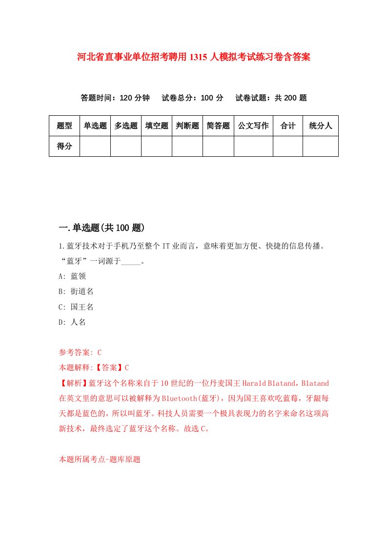 河北省直事业单位招考聘用1315人模拟考试练习卷含答案第6版