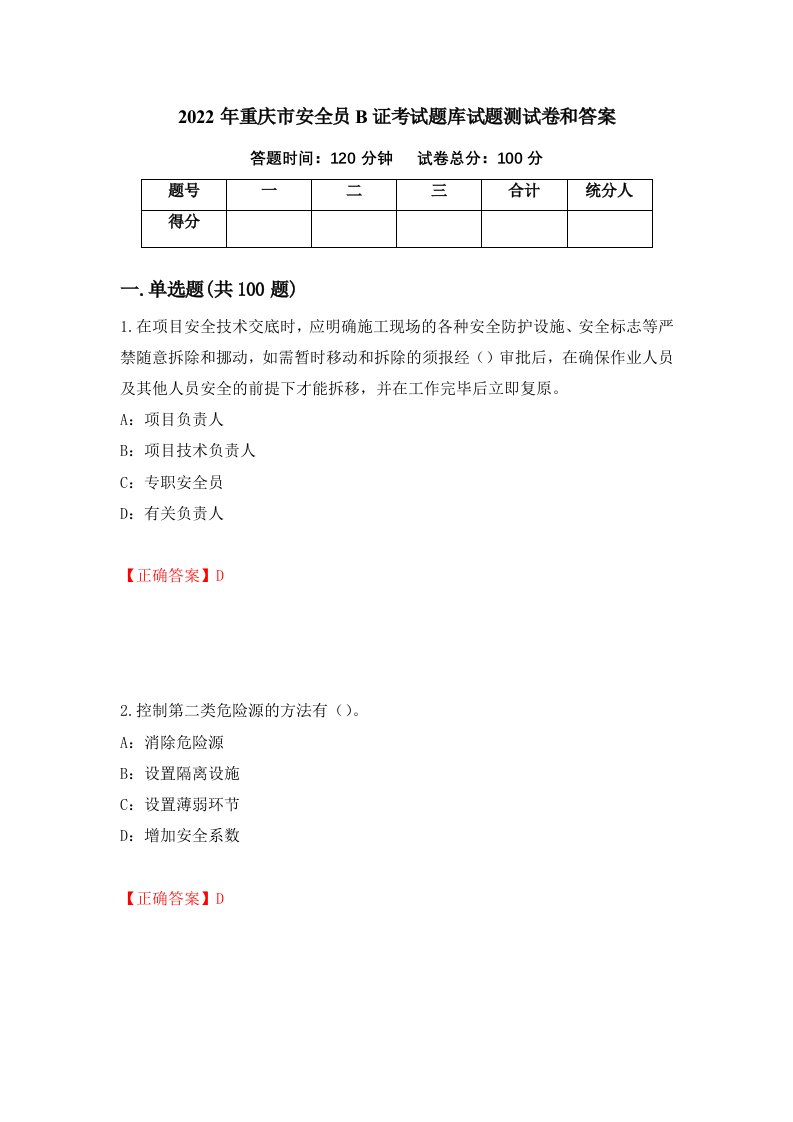 2022年重庆市安全员B证考试题库试题测试卷和答案第40版