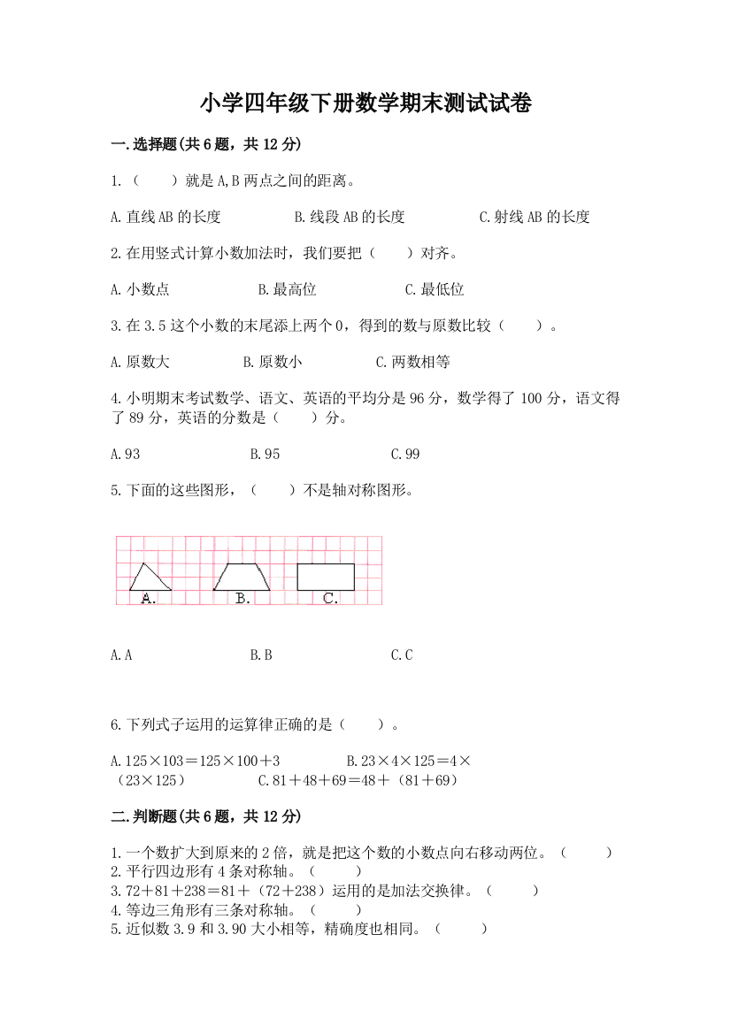 小学四年级下册数学期末测试试卷及参考答案【综合题】