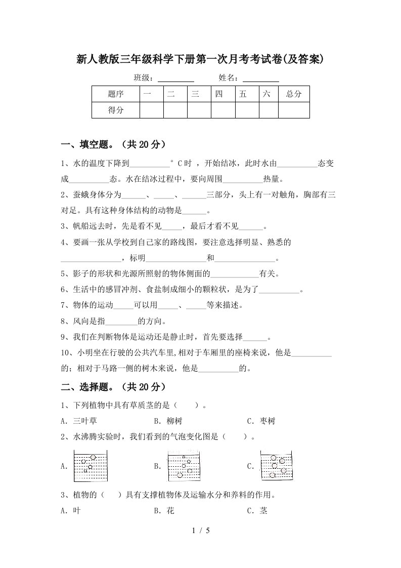 新人教版三年级科学下册第一次月考考试卷及答案