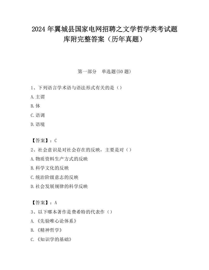 2024年翼城县国家电网招聘之文学哲学类考试题库附完整答案（历年真题）