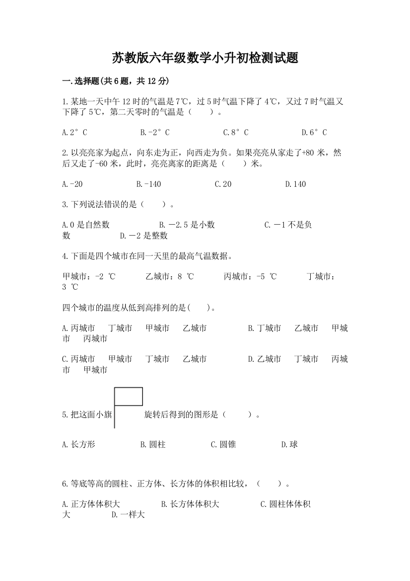 苏教版六年级数学小升初检测试题（培优）