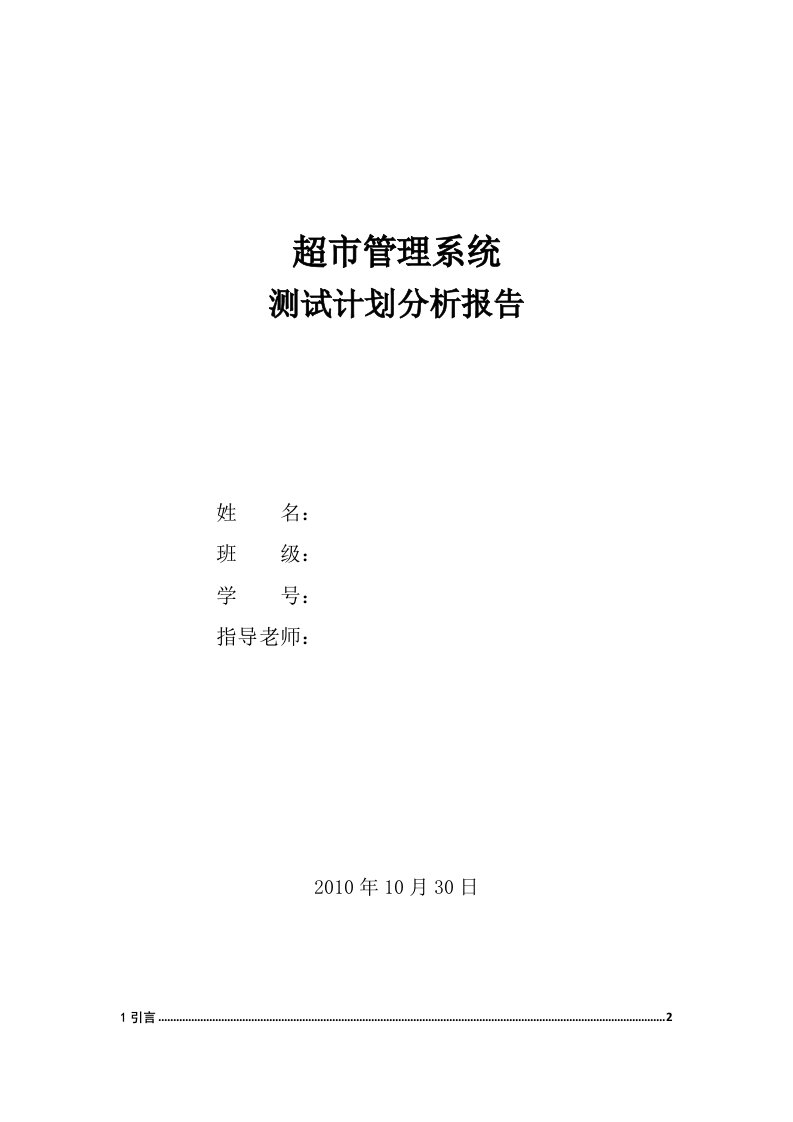 超市管理系统-测试计划分析报告