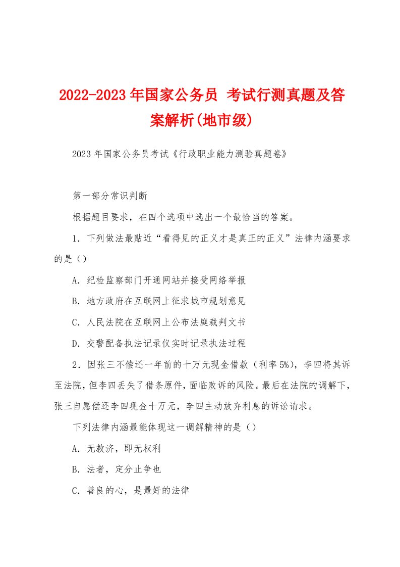 2022-2023年国家公务员