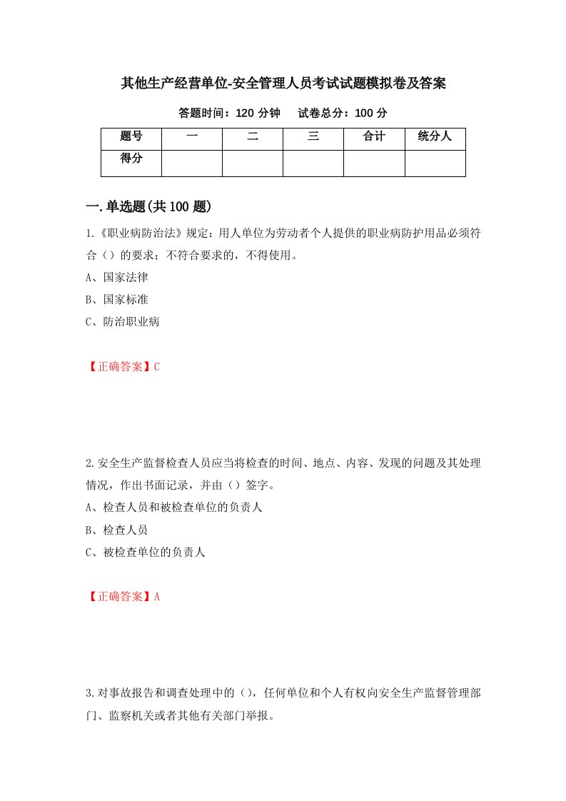 其他生产经营单位-安全管理人员考试试题模拟卷及答案第74卷