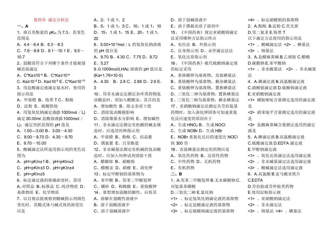 执业药师考试西药滴定分析法