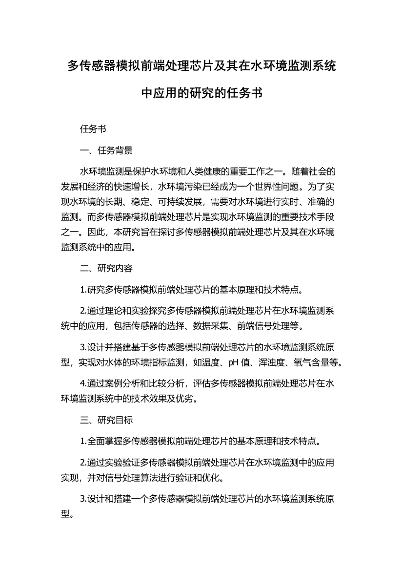 多传感器模拟前端处理芯片及其在水环境监测系统中应用的研究的任务书