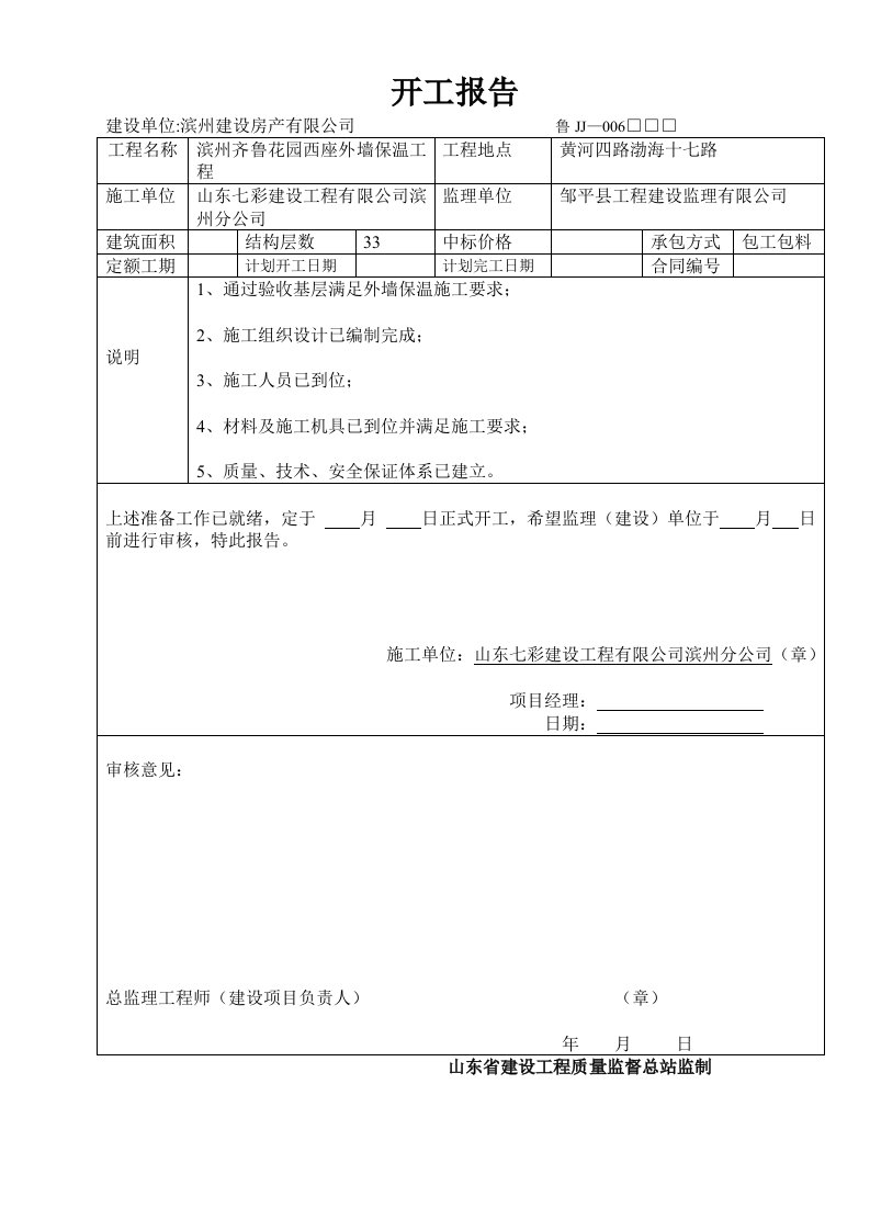 齐鲁花园西座报验资料