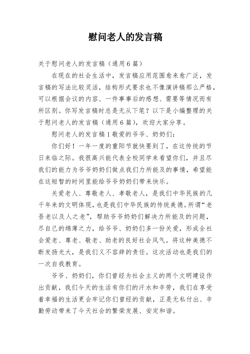 慰问老人的发言稿_6